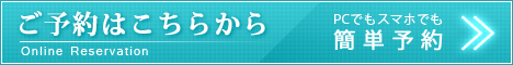 簡単予約