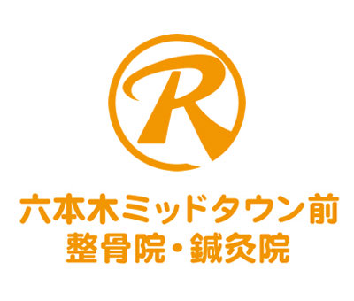 六本木ミッドタウン前整骨院・鍼灸院