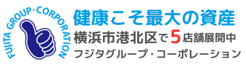 横浜市港北区整骨院フジタグループ