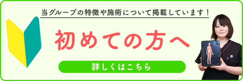 初めての方へバナー