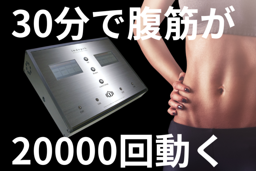 30分で腹筋が20000回動く