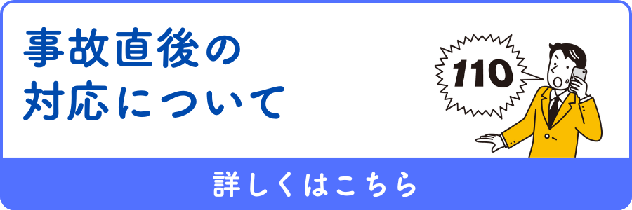 交通事故後の対応について