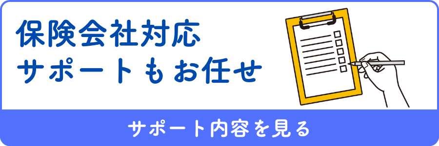 保険会社対応サポートもお任せ