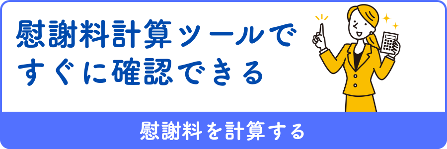 慰謝料計算ツールですぐに確認