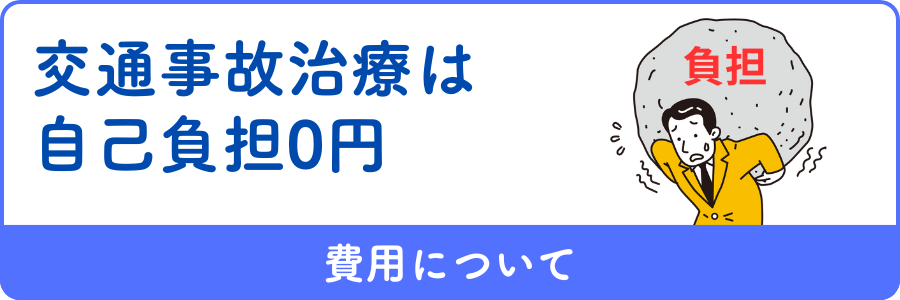 交通事故治療は自己負担0円