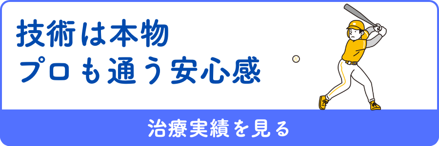 プロも通う安心感