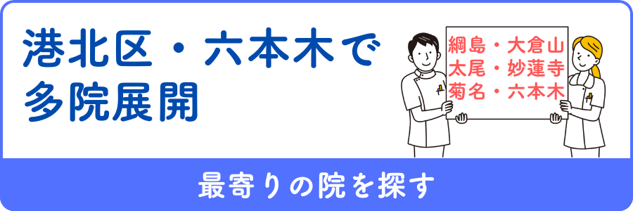 港北区・六本木で多院展開