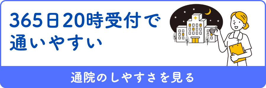 365日20時まで受付で通いやすい