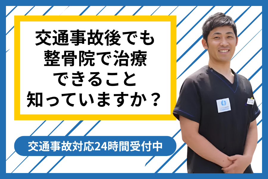 ゴールデンウィークの交通事故、まず整骨院に相談してください